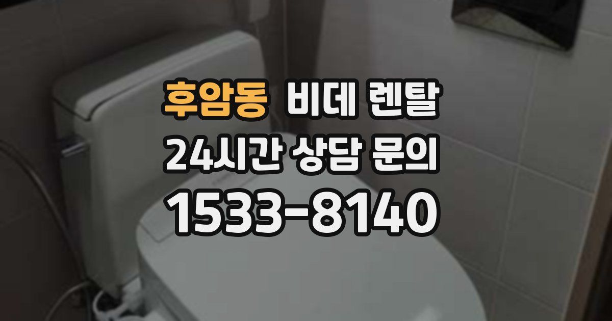 후암동 비데 렌탈