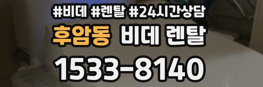후암동 비데 렌탈