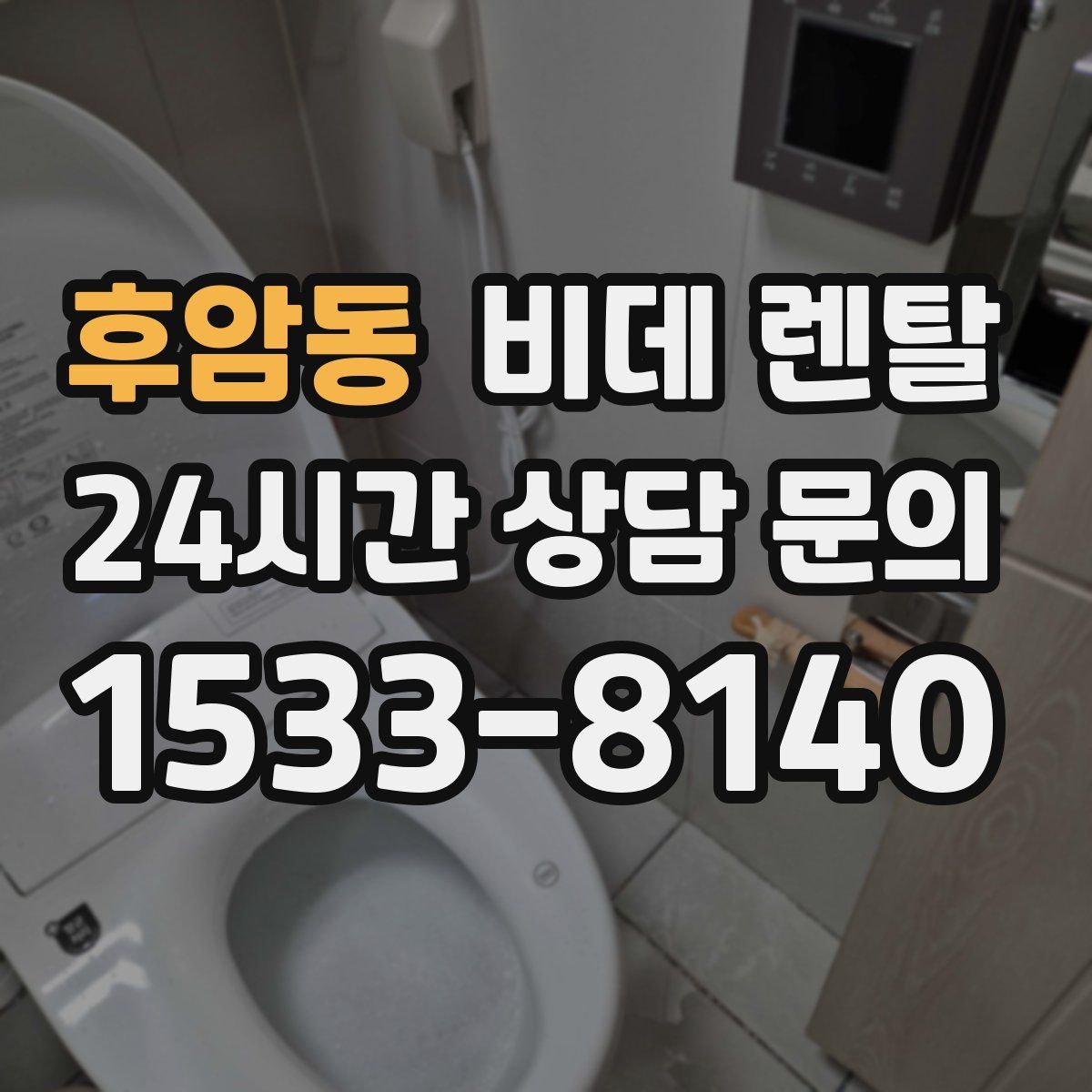 후암동 비데 렌탈
