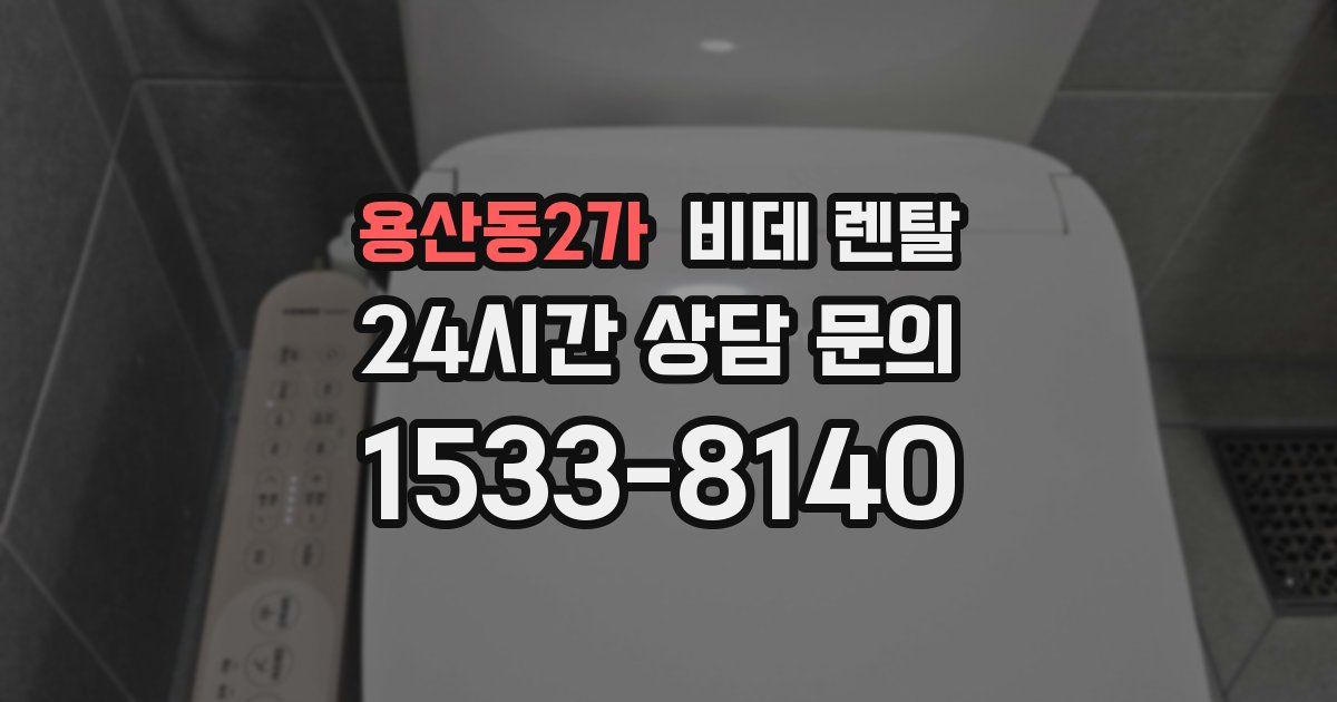 용산동2가 비데 렌탈