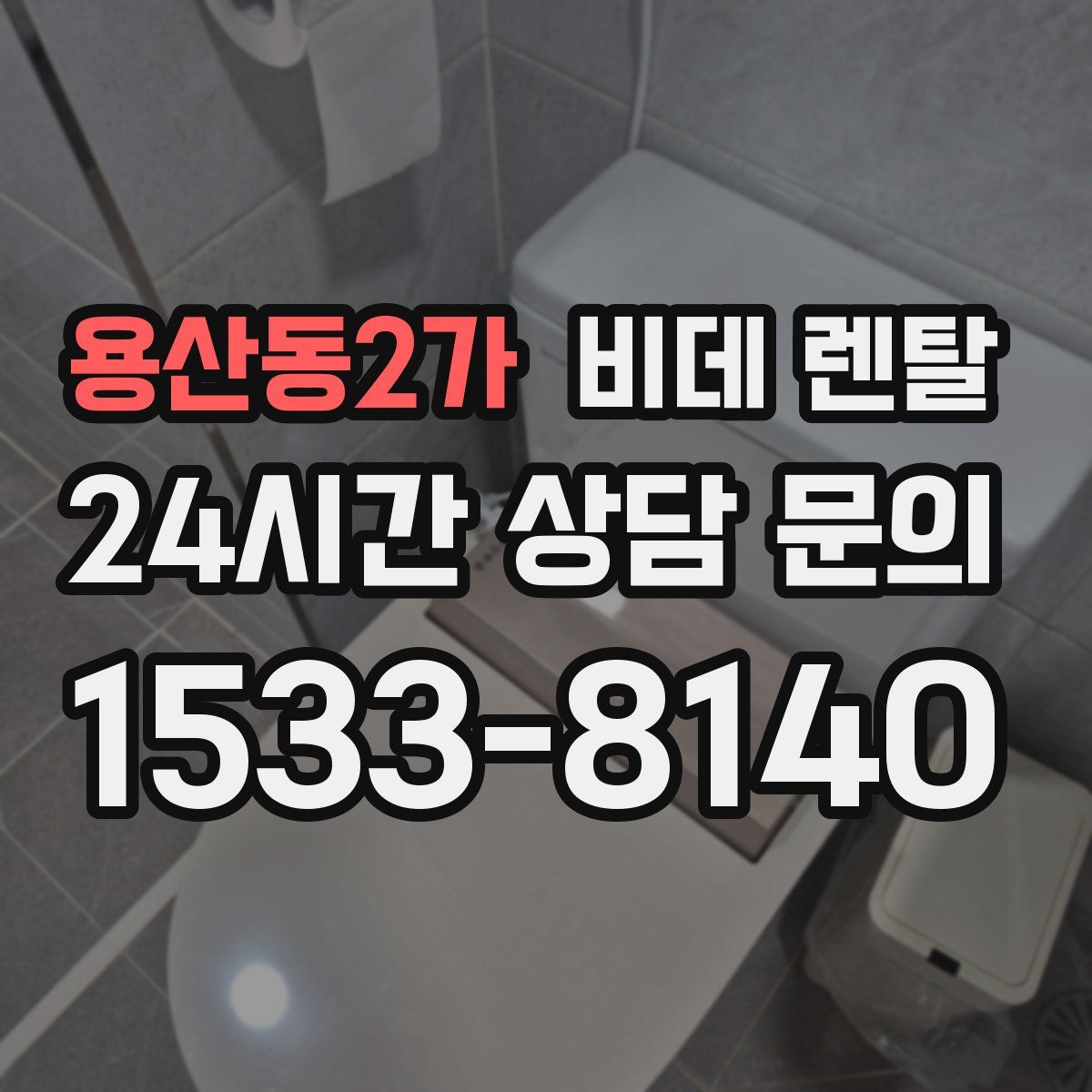 용산동2가 비데 렌탈