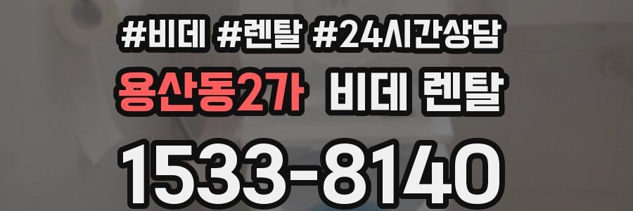 용산동2가 비데 렌탈