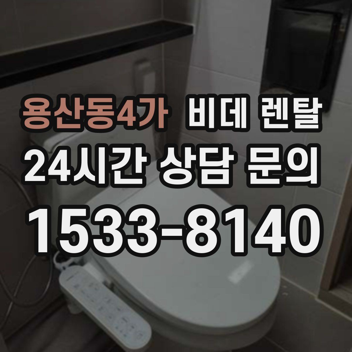 용산동4가 비데 렌탈 설치 가능 시간과 절차 안내