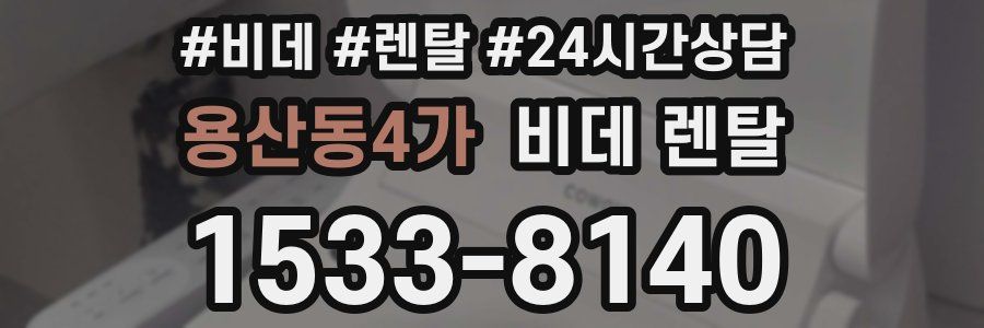 용산동4가 비데 렌탈