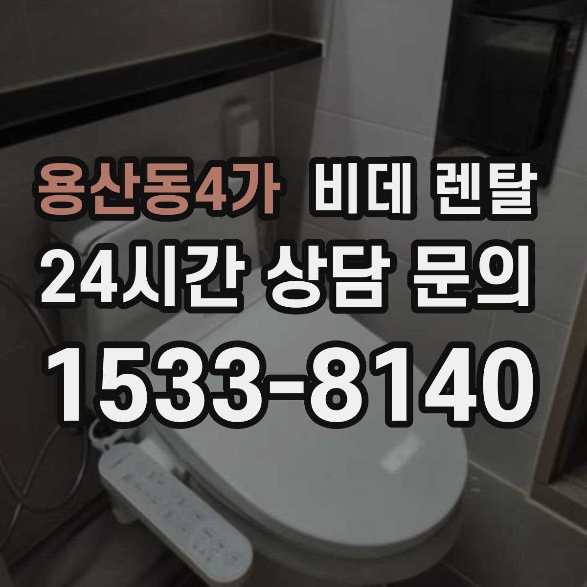 용산동4가 비데 렌탈