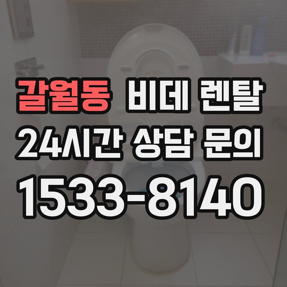 갈월동 비데 렌탈 관리 편의성을 높이는 체크리스트