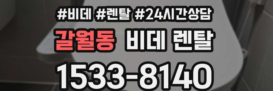 갈월동 비데 렌탈