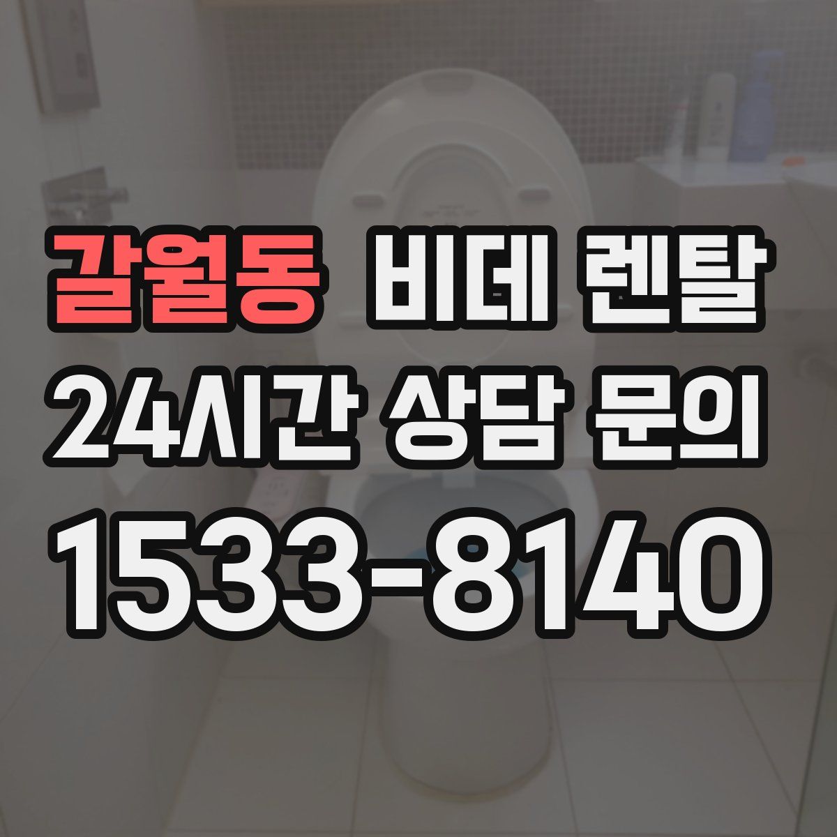 갈월동 비데 렌탈