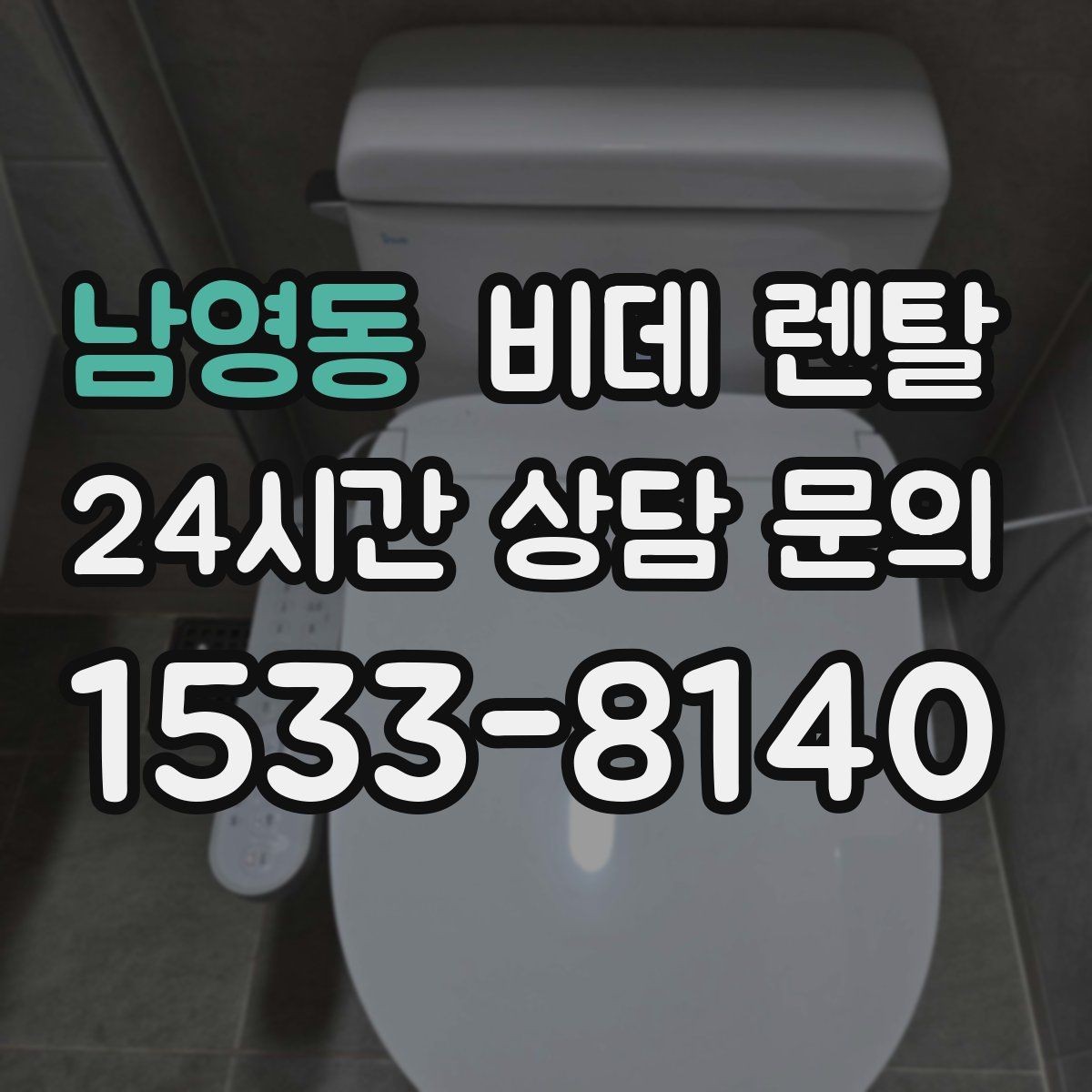 남영동 비데 렌탈 설치 후 바로 점검해야 할 사항