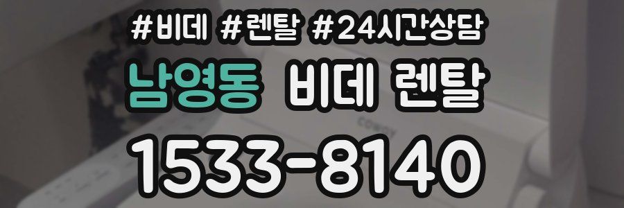 남영동 비데 렌탈
