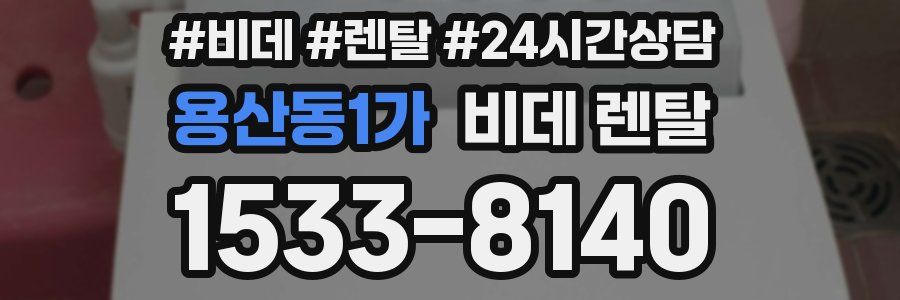 용산동1가 비데 렌탈