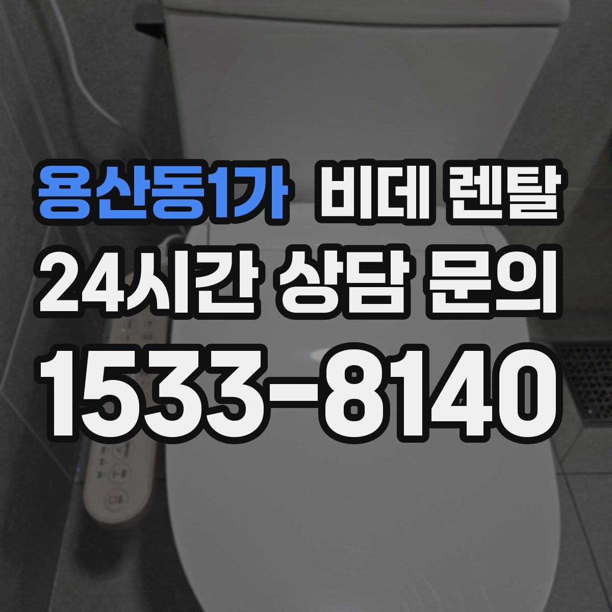 용산동1가 비데 렌탈