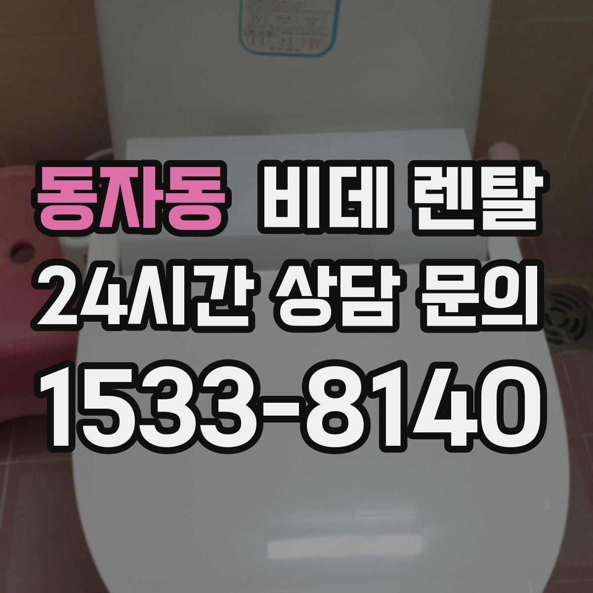 동자동 비데 렌탈 설치 일정은 어떻게 잡아야 할까