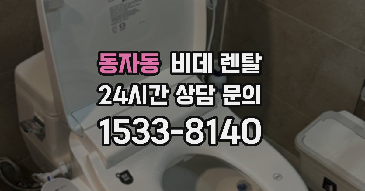 동자동 비데 렌탈