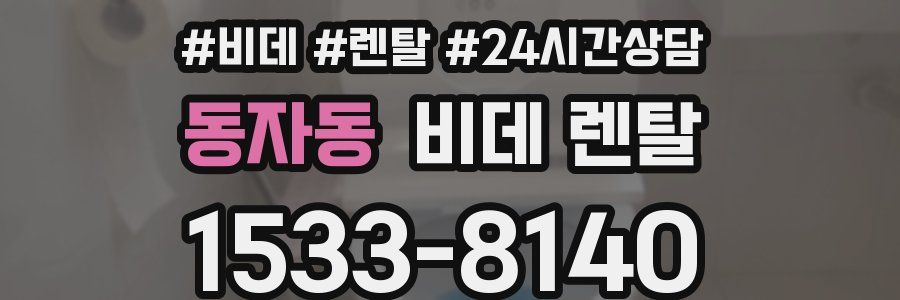 동자동 비데 렌탈