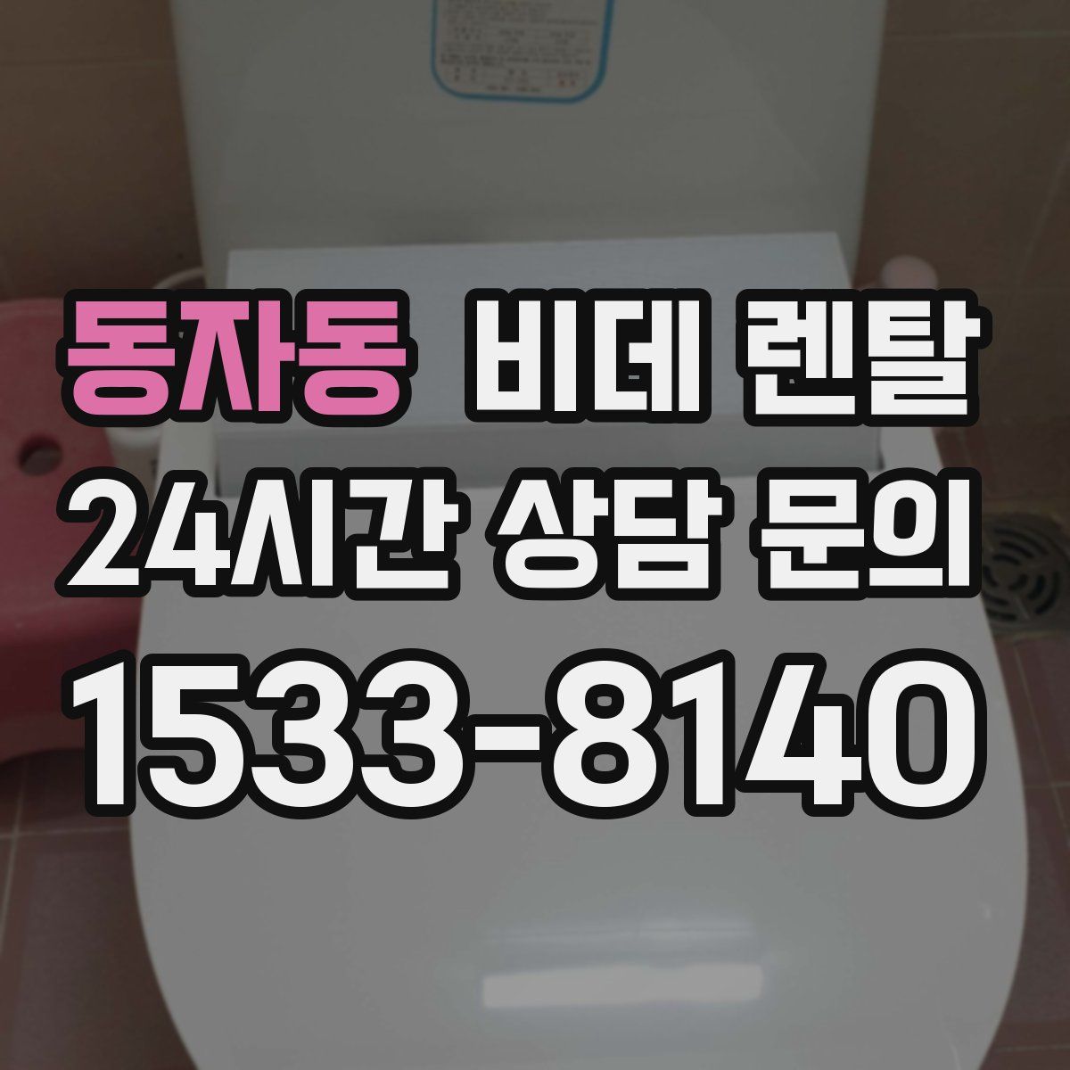 동자동 비데 렌탈