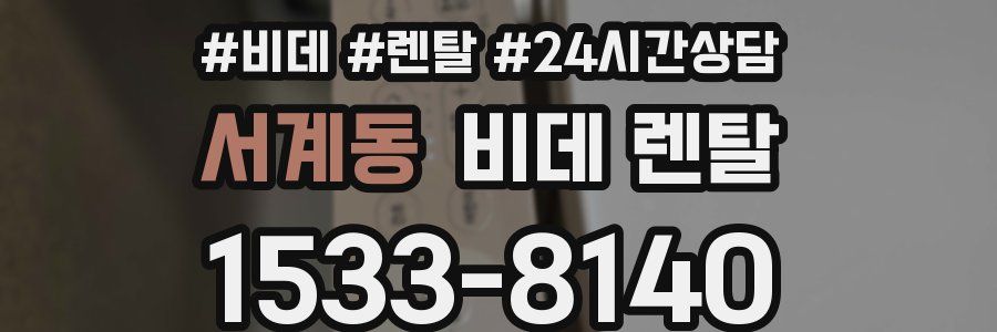 서계동 비데 렌탈