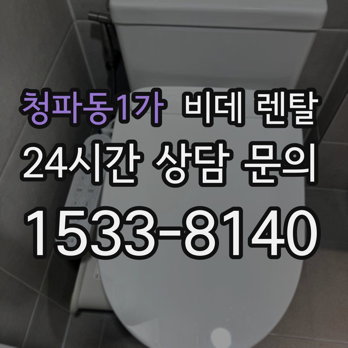 청파동1가 비데 렌탈