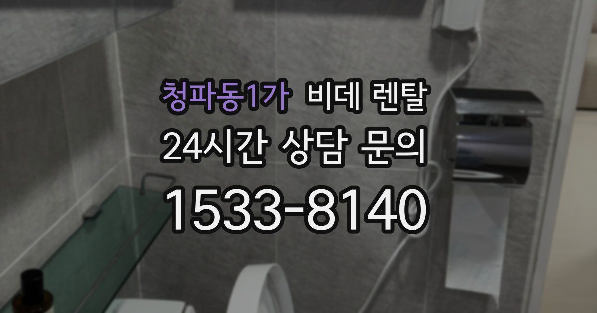 청파동1가 비데 렌탈