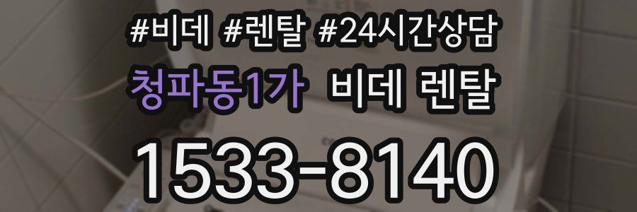 청파동1가 비데 렌탈