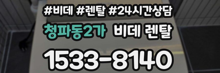 청파동2가 비데 렌탈
