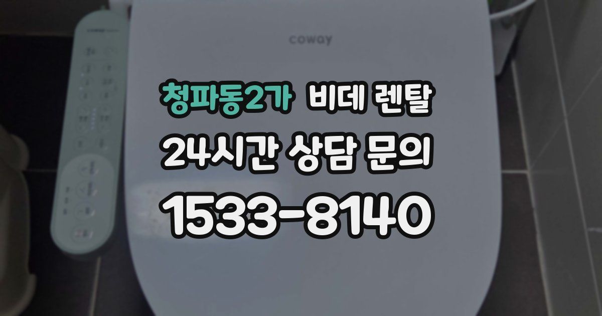 청파동2가 비데 렌탈