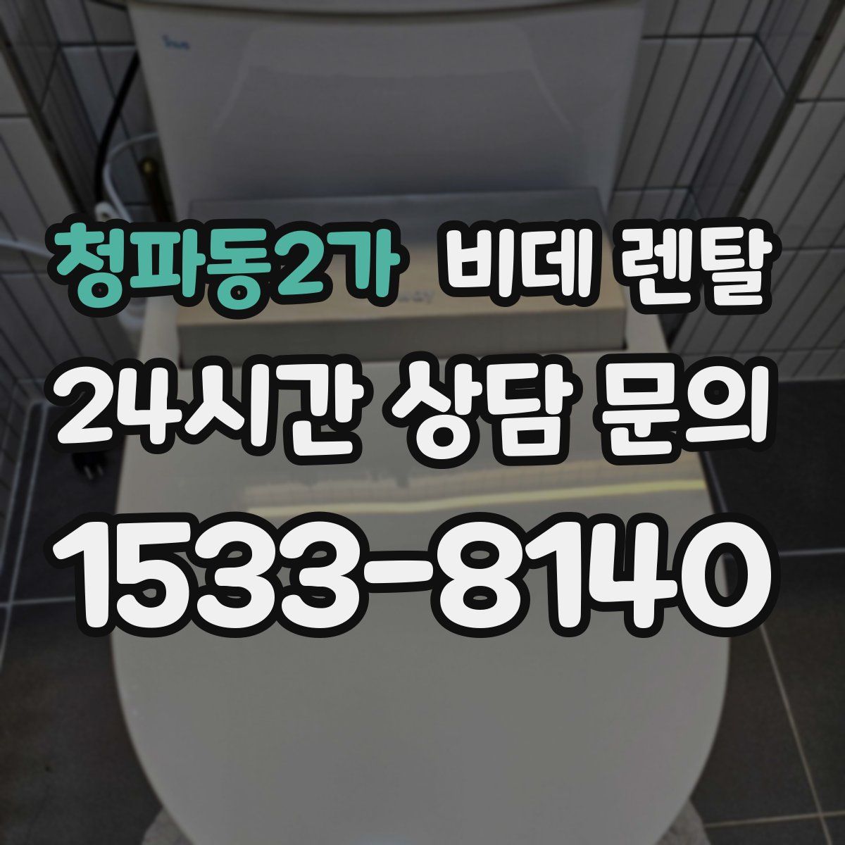 청파동2가 비데 렌탈