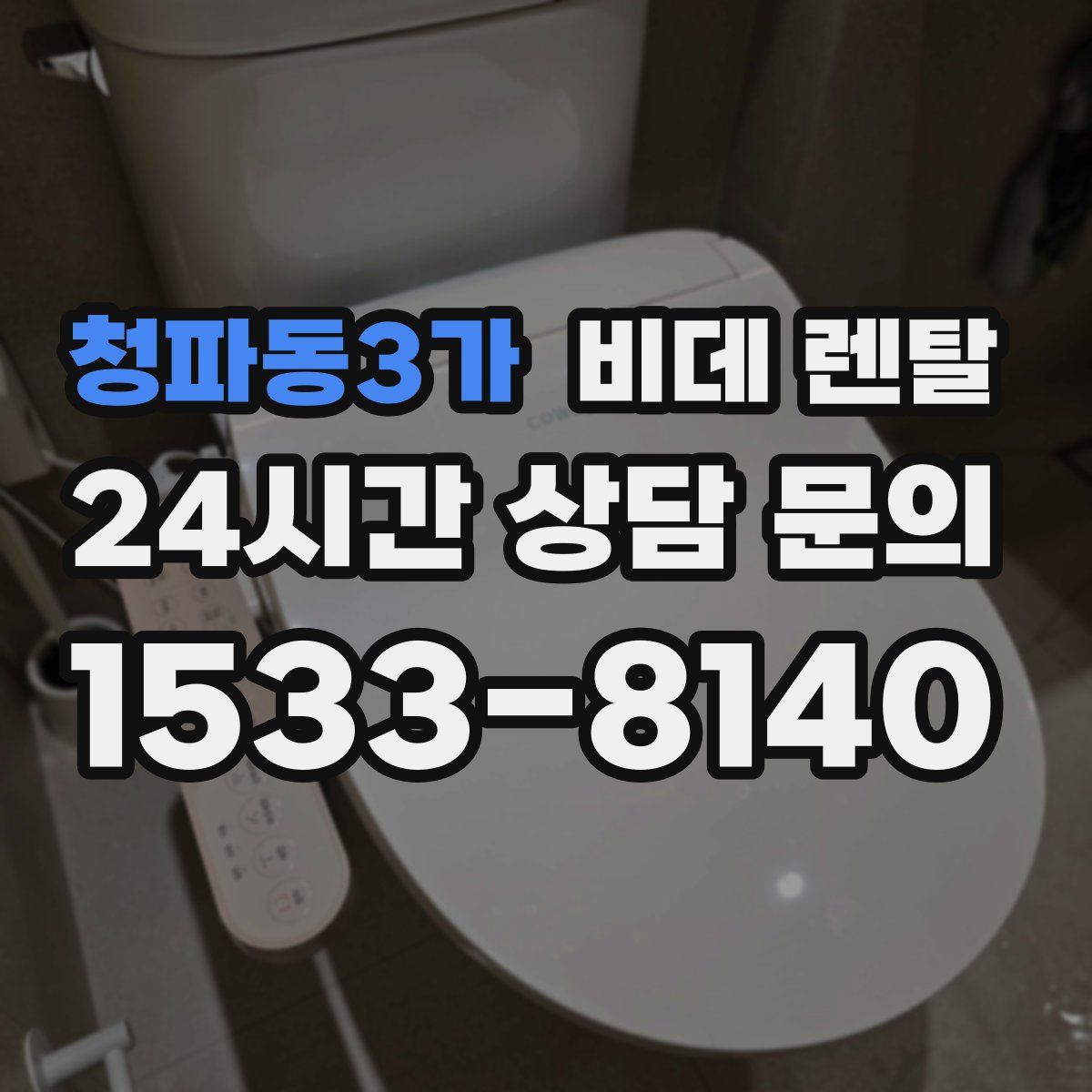청파동3가 비데 렌탈
