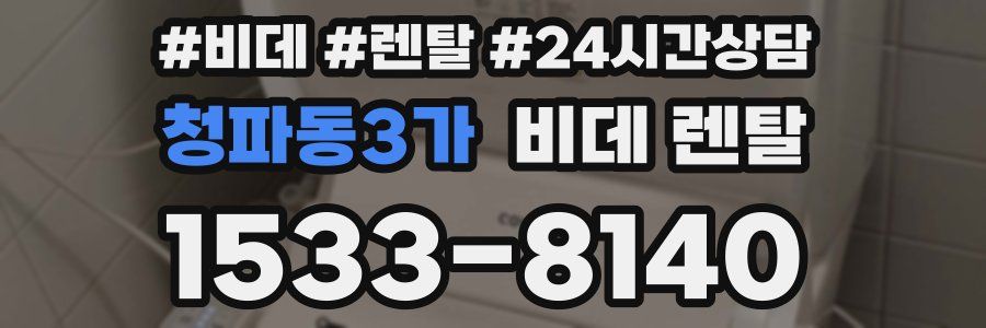 청파동3가 비데 렌탈