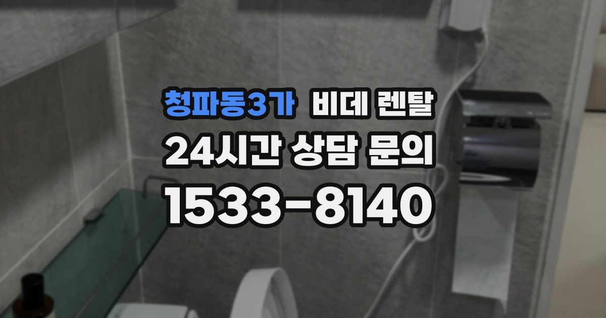 청파동3가 비데 렌탈