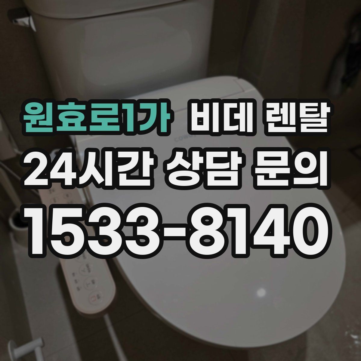 원효로1가 비데 렌탈 설치 가능한 변기 형태 알아보기