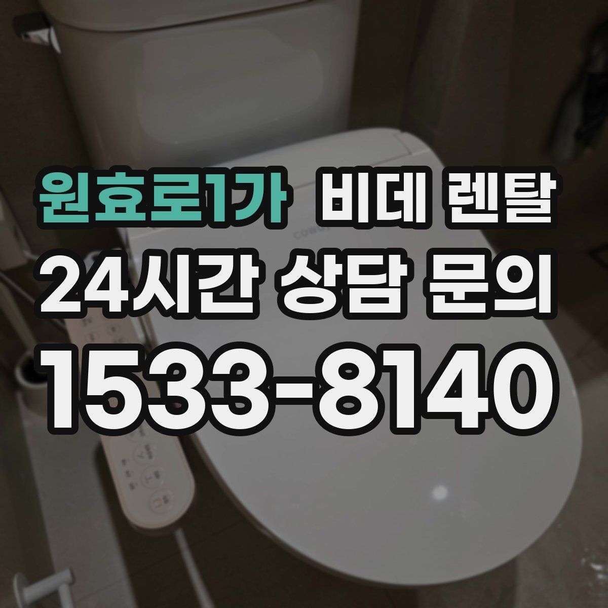 원효로1가 비데 렌탈