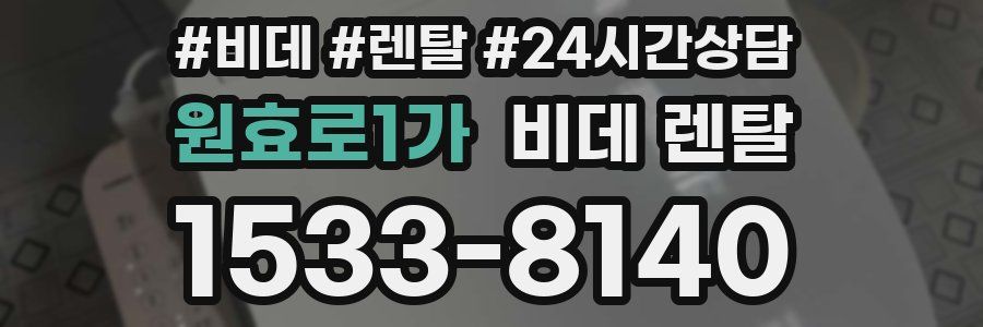 원효로1가 비데 렌탈