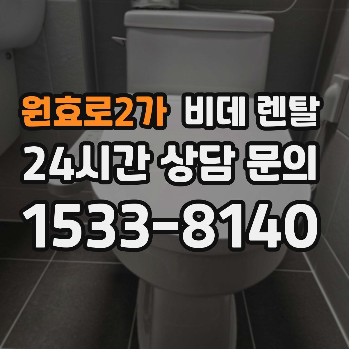 원효로2가 비데 렌탈