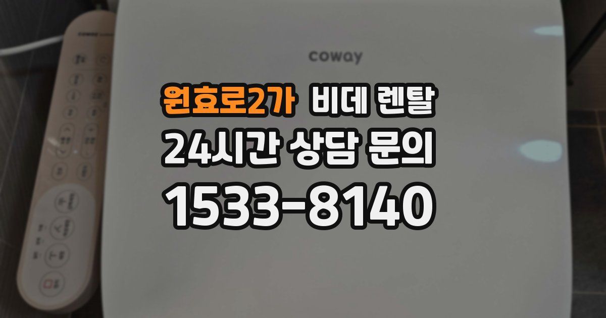 원효로2가 비데 렌탈