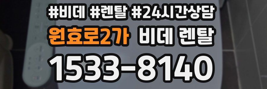 원효로2가 비데 렌탈