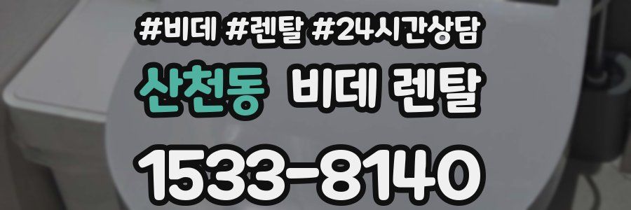 산천동 비데 렌탈