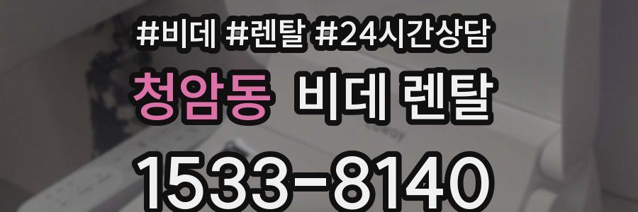 청암동 비데 렌탈