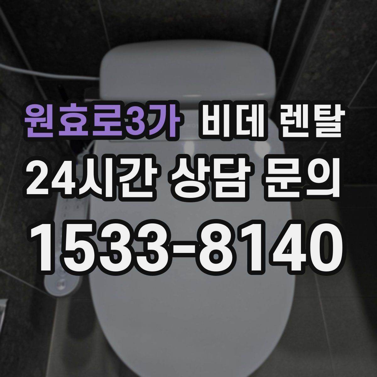 원효로3가 비데 렌탈 신청 전 비교해야 할 항목들