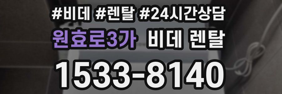 원효로3가 비데 렌탈