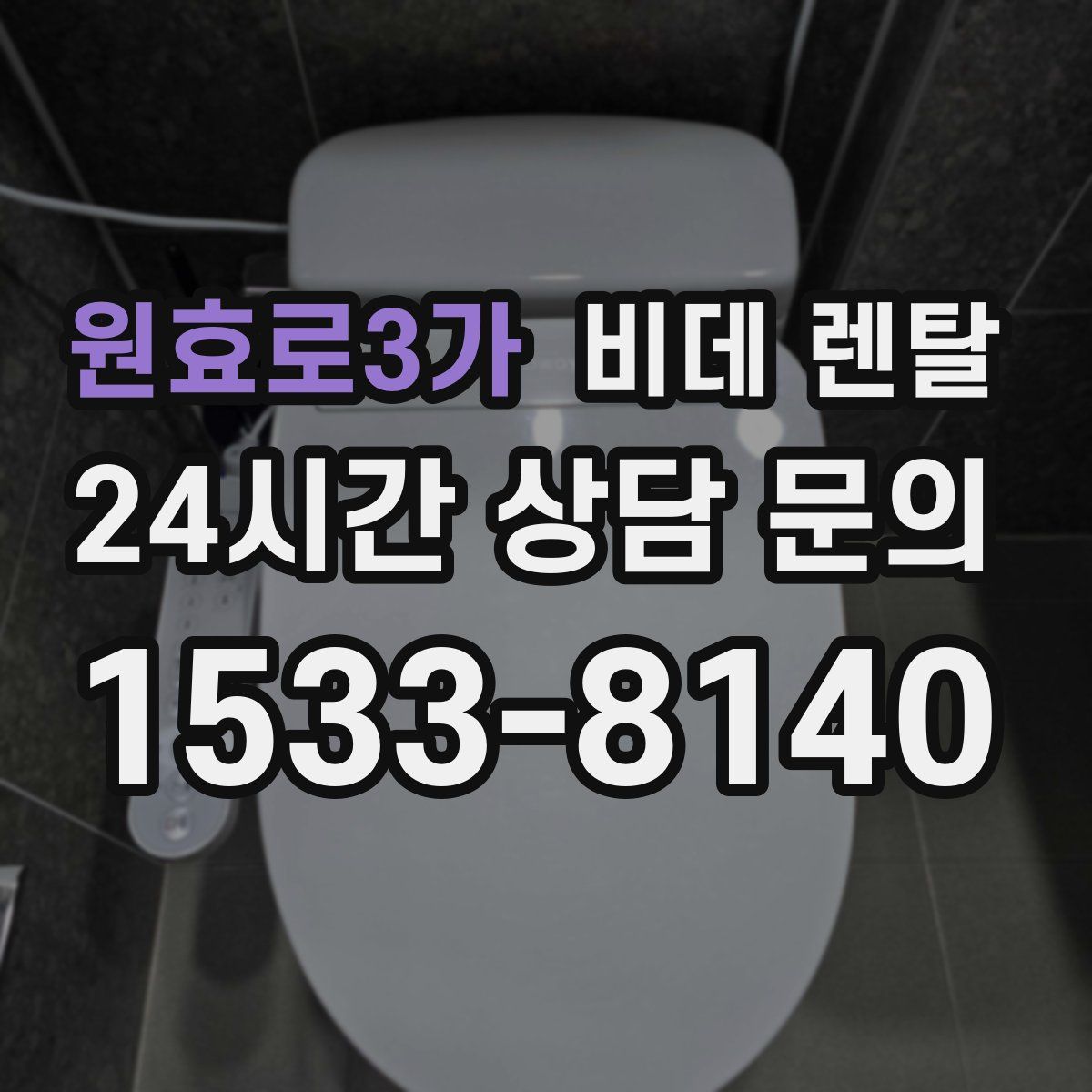 원효로3가 비데 렌탈