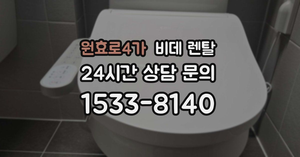 원효로4가 비데 렌탈