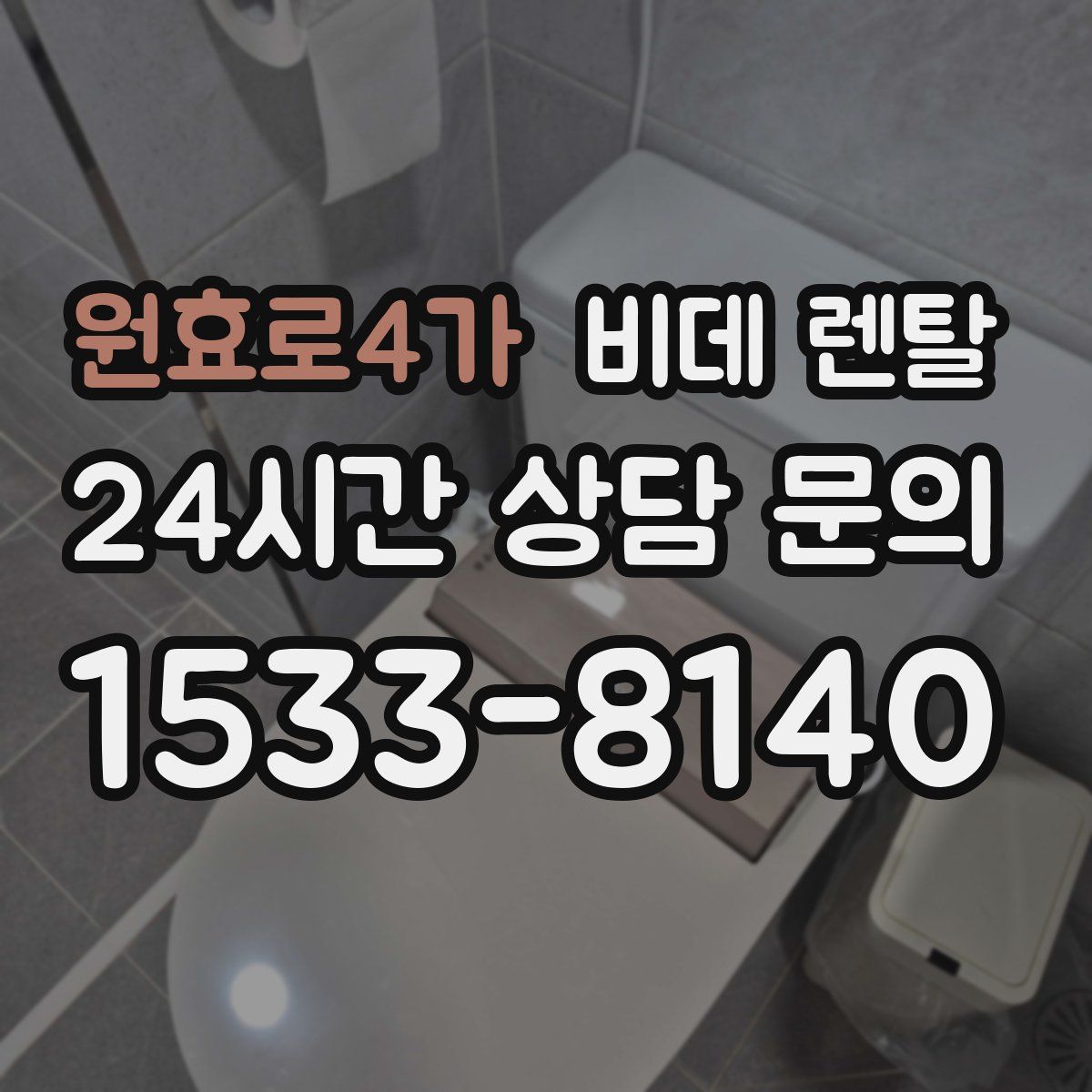 원효로4가 비데 렌탈