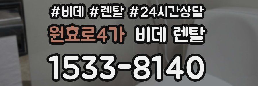 원효로4가 비데 렌탈