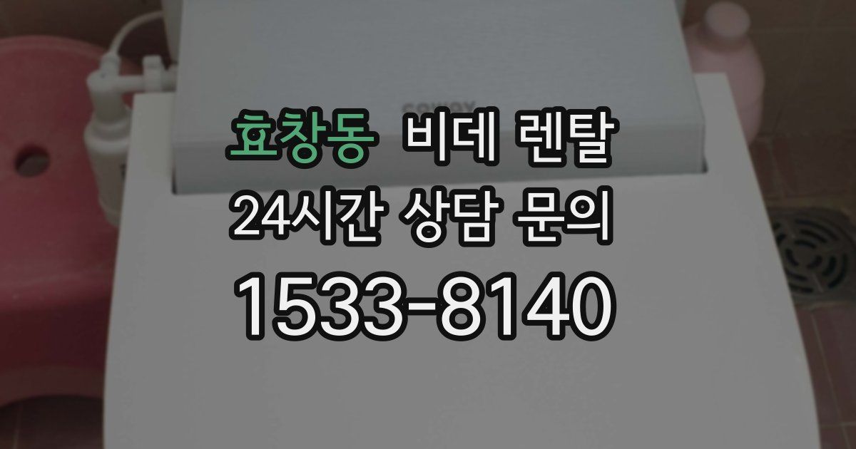 효창동 비데 렌탈