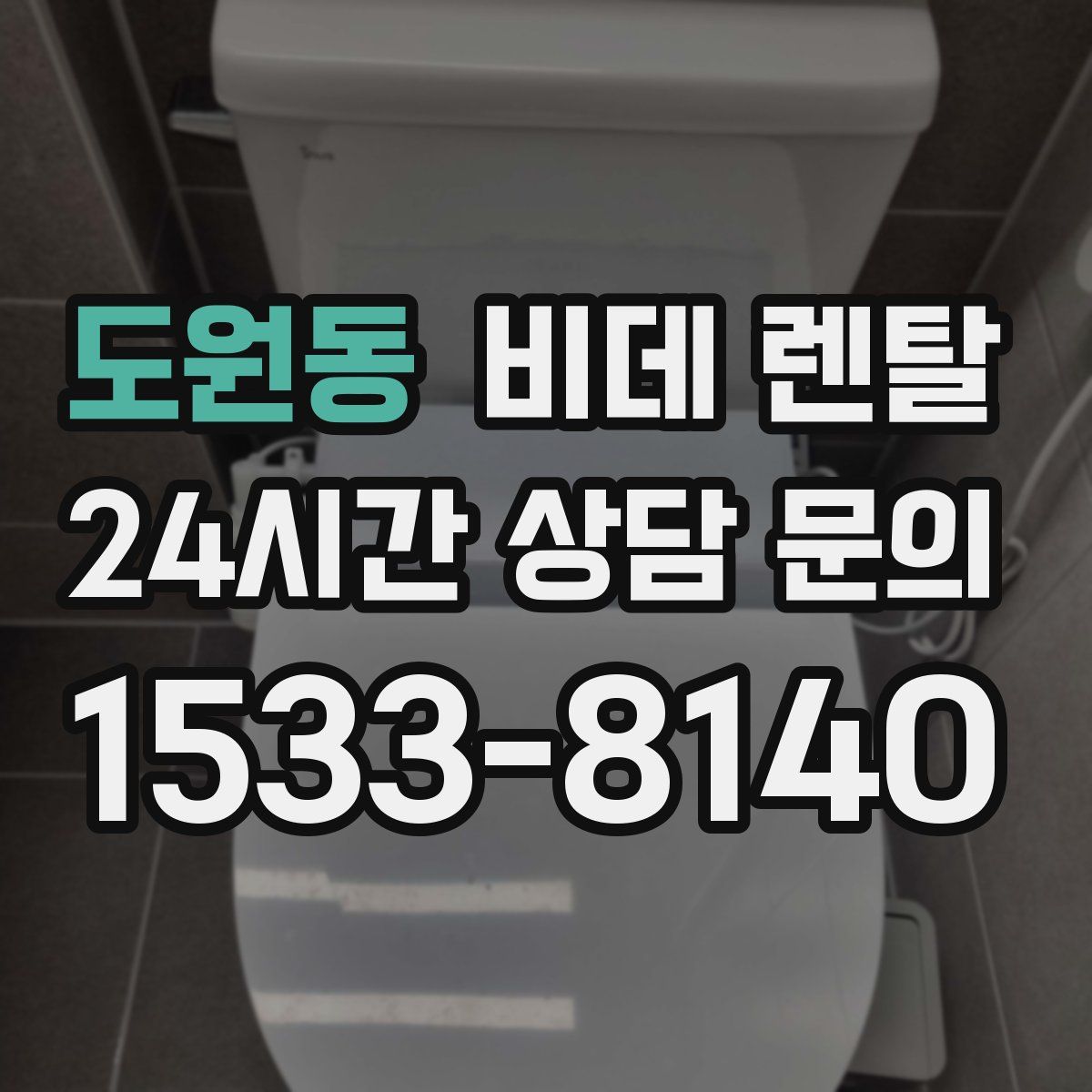 도원동 비데 렌탈
