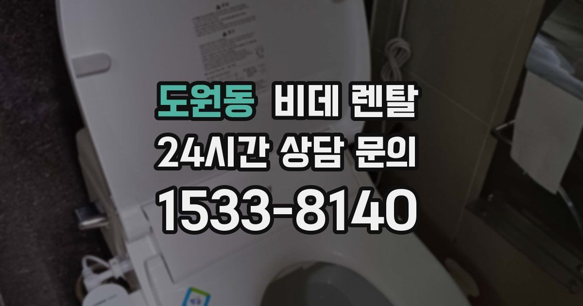 도원동 비데 렌탈
