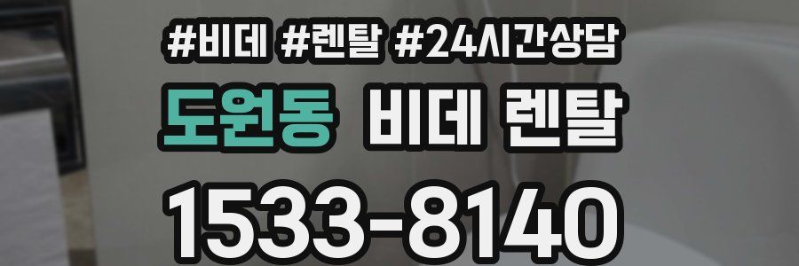 도원동 비데 렌탈