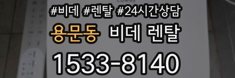 용문동 비데 렌탈