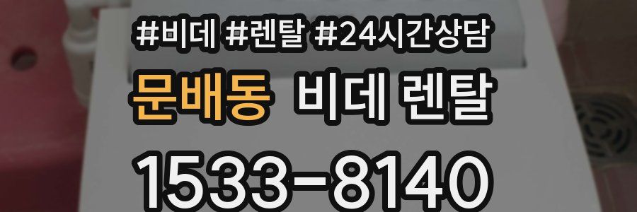 문배동 비데 렌탈